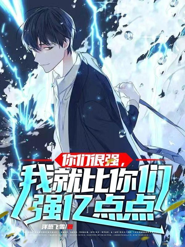 你们很强，我就比你们强亿点点小说阅读