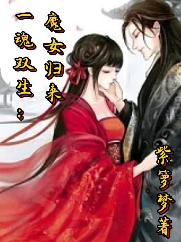 一魂双生：魔女归来小说阅读