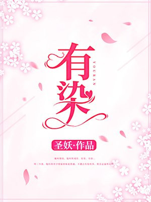 有染小说阅读