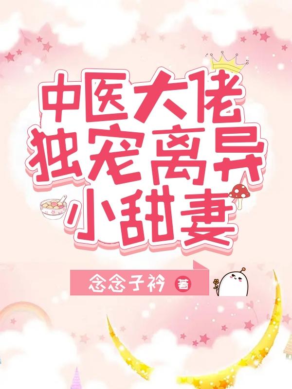 中医大佬独宠离异小甜妻小说阅读