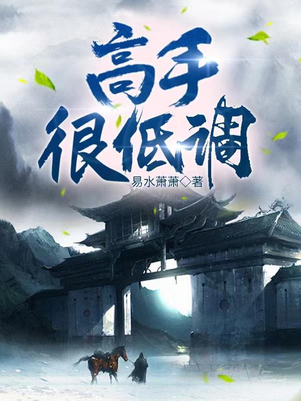 高手很低调小说阅读