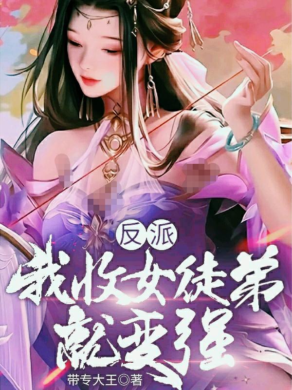反派：我收女徒弟就变强小说阅读