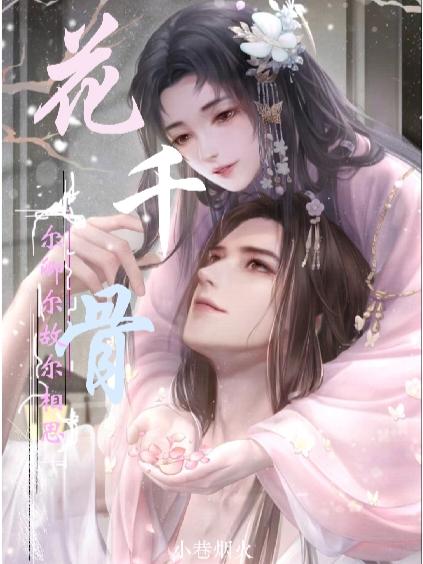 花千骨：尔卿尔故尔相思小说阅读