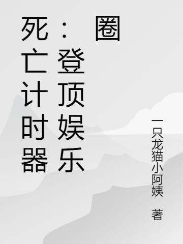 死亡计时器：登顶娱乐圈小说阅读