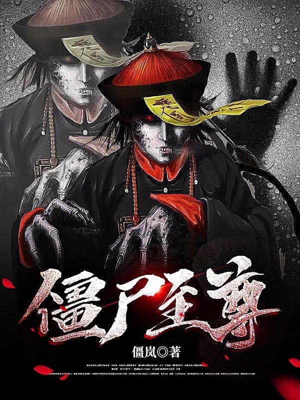 僵尸至尊小说阅读