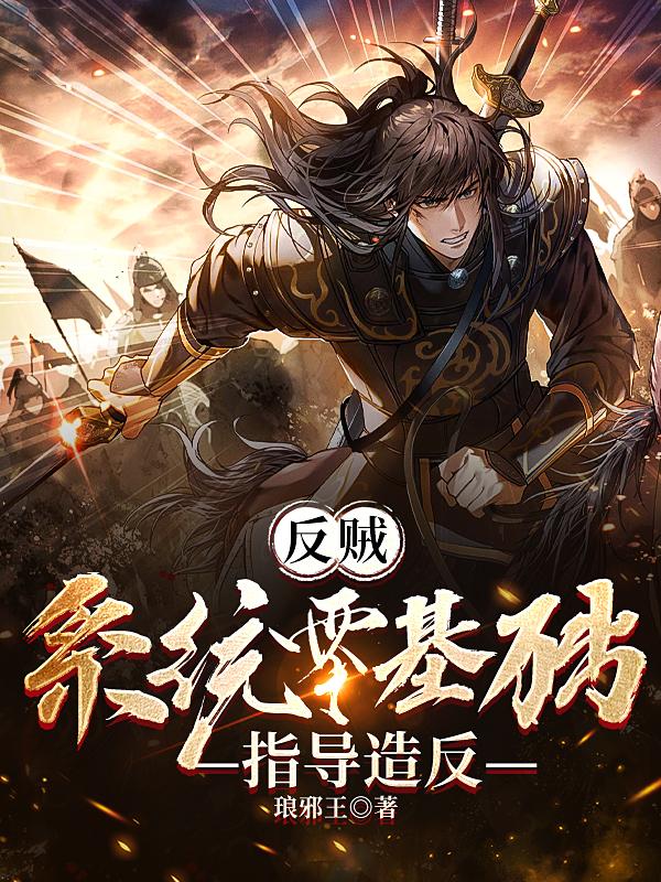 反贼：系统零基础指导造反小说阅读