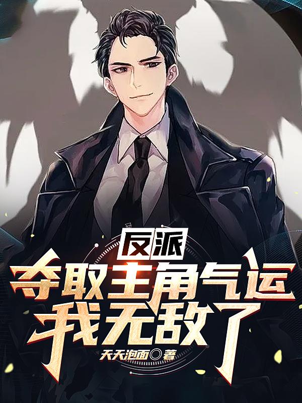 反派：夺取主角气运，我无敌了小说阅读