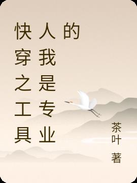 快穿之工具人我是专业的小说阅读