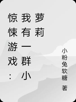 惊悚游戏：我有一群小萝莉小说阅读