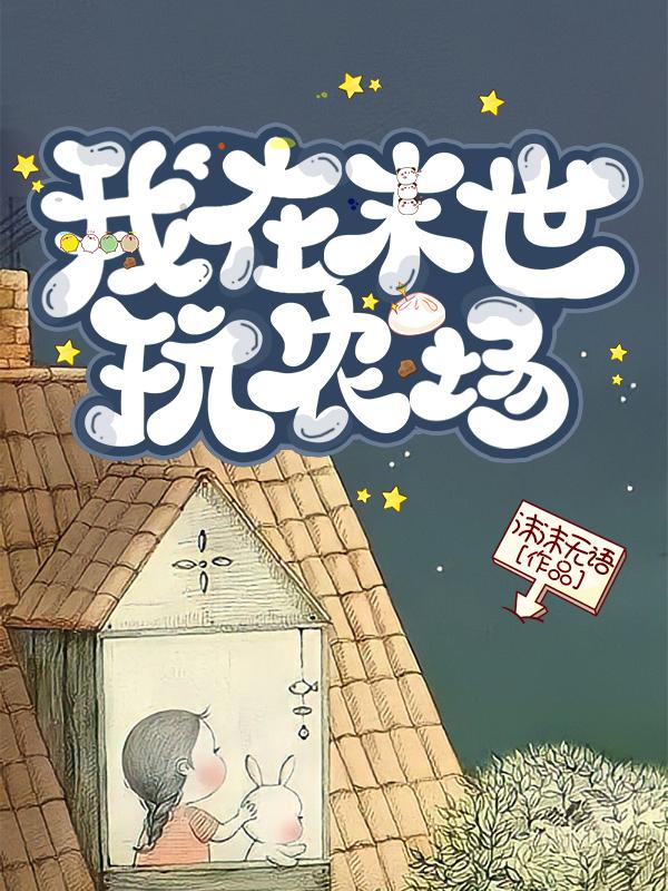 我在末世玩农场小说阅读
