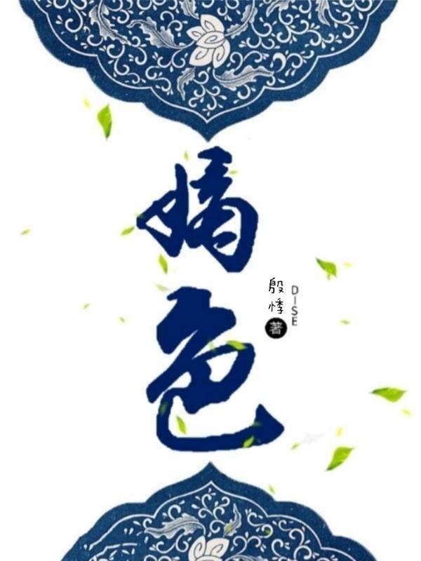 嫡色