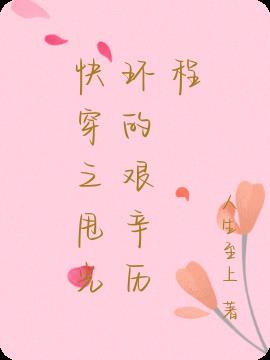 快穿之甩光环的艰辛历程小说阅读
