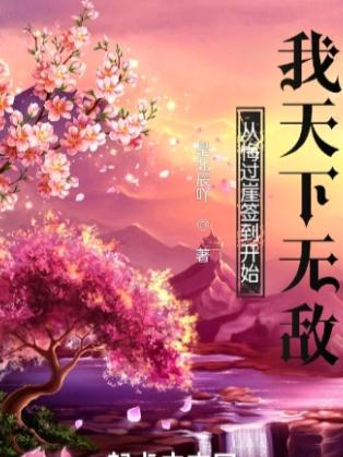从悔过崖签到开始，我天下无敌小说阅读