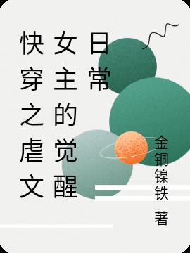 快穿之虐文女主的觉醒日常小说阅读