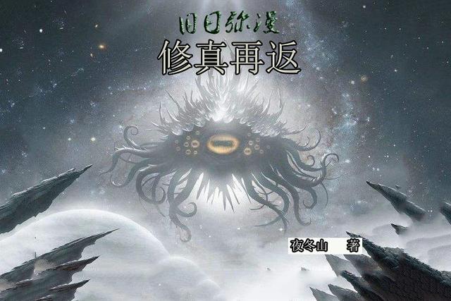 旧日弥漫，修真再返小说阅读