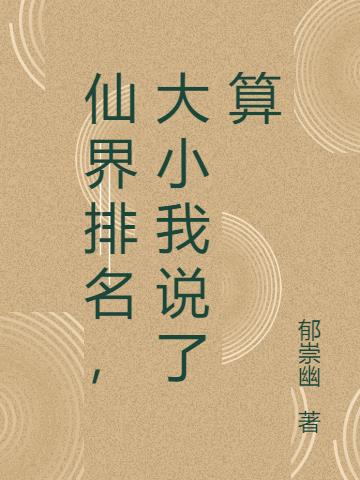 仙界排名，大小我说了算小说阅读