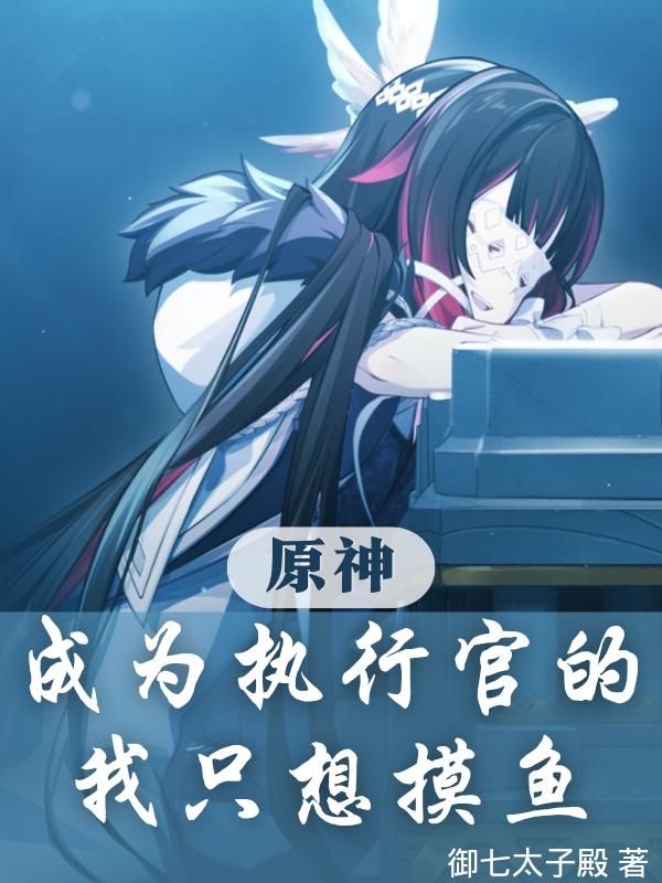 原神：成为执行官的我只想摸鱼小说阅读