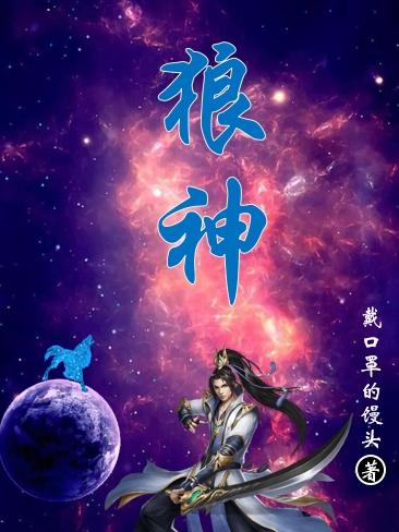 狼神小说阅读