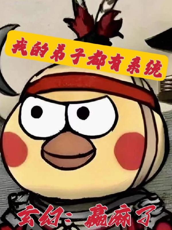 玄幻：赢麻了，我的弟子都有系统小说阅读