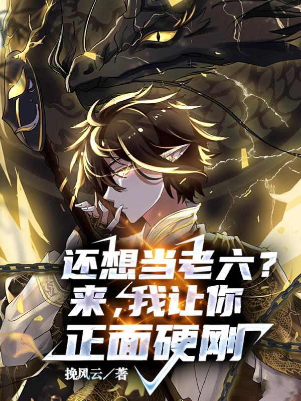 还想当老六？来，我让你正面硬刚小说阅读