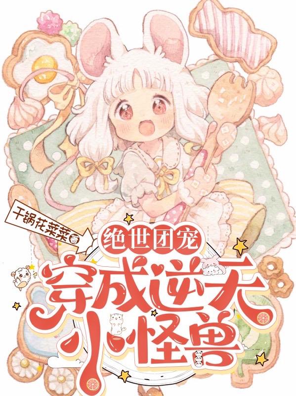 绝世团宠：穿成逆天小怪兽小说阅读