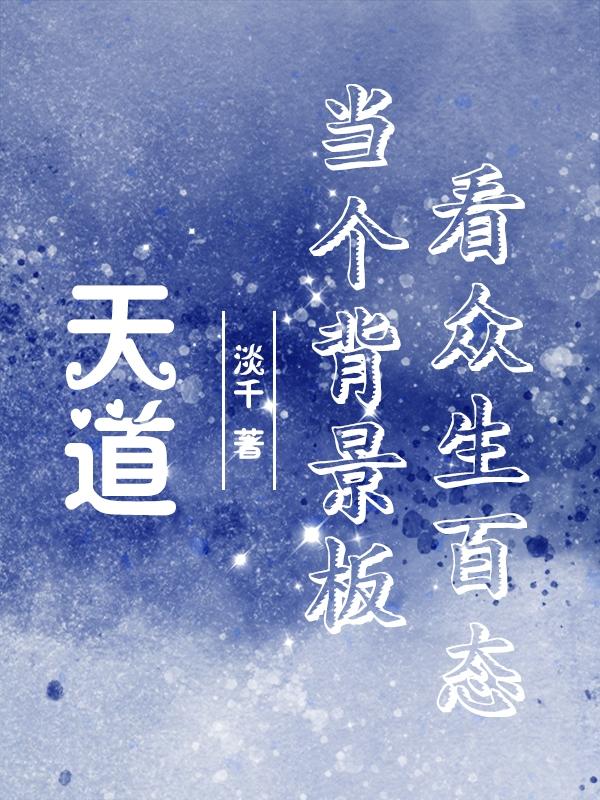 天道当个背景板看众生百态小说阅读