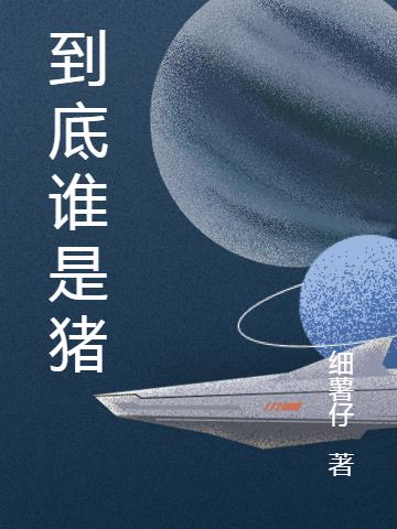 到底谁是猪