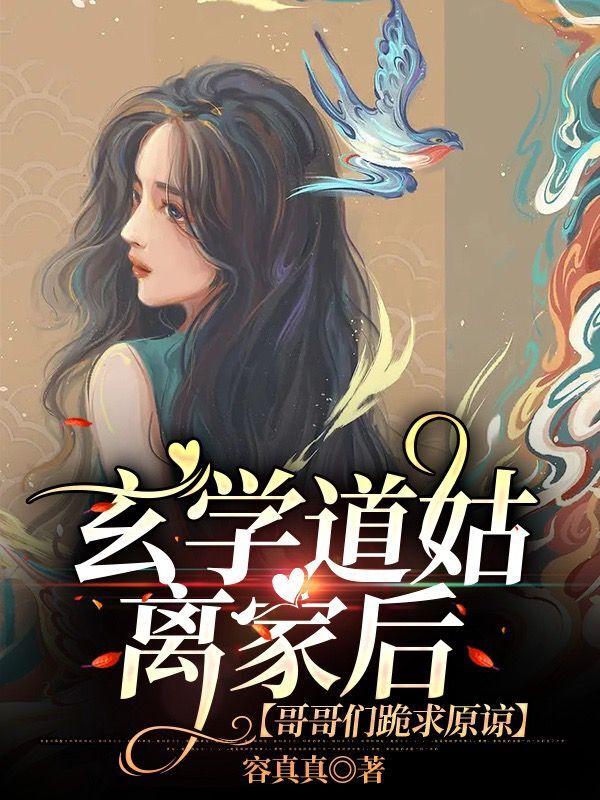 玄学道姑离家后，哥哥们跪求原谅小说阅读