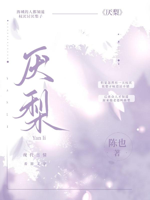 厌梨