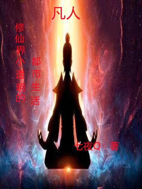 凡人：修仙界小透明的都市生活小说阅读