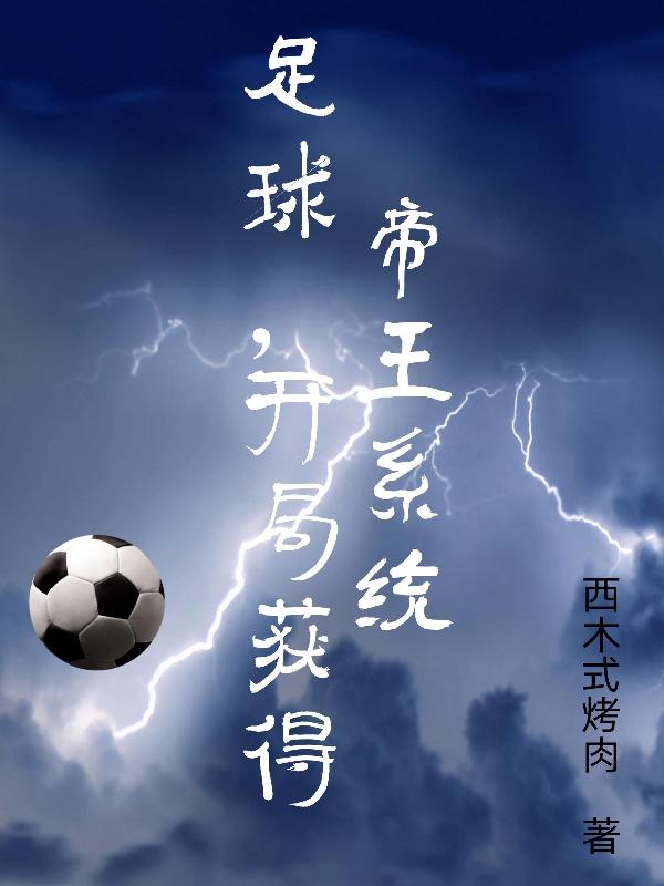 足球，开局获得帝王系统小说阅读