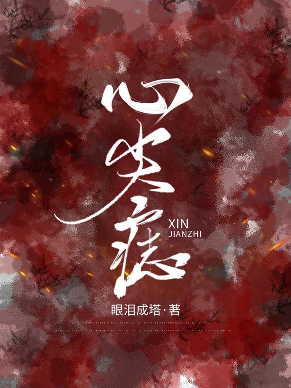 心尖痣小说阅读