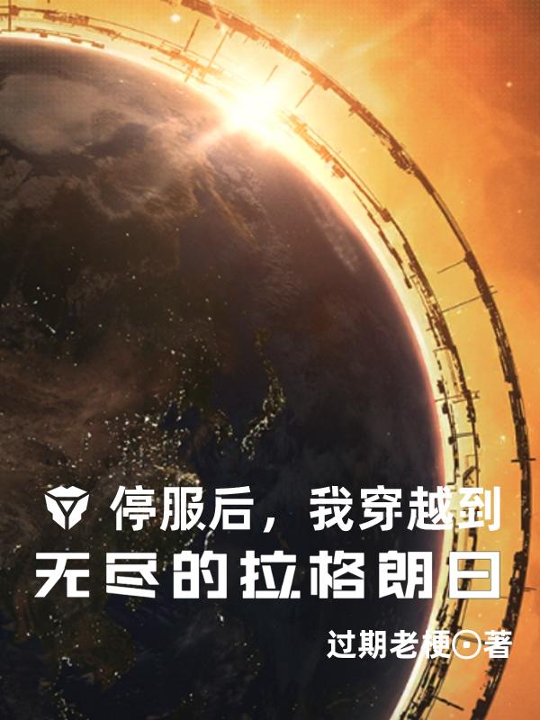 停服后，我穿越到无尽的拉格朗日小说阅读