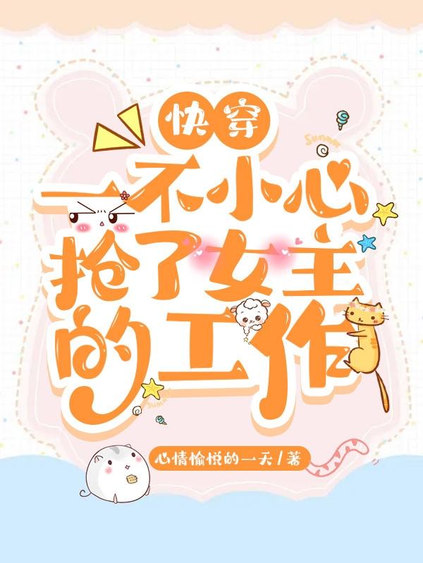 快穿：一不小心抢了女主的工作小说阅读