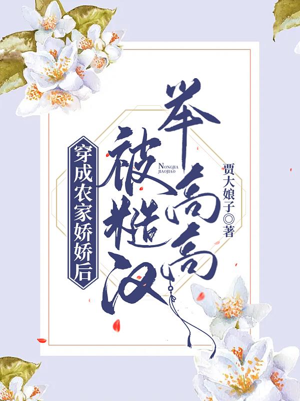 穿成农家娇娇后被糙汉举高高小说阅读