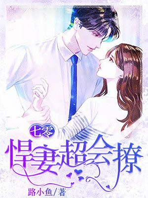 七零悍妻超会撩小说阅读