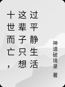 十世而亡，这辈子只想过平静生活小说阅读