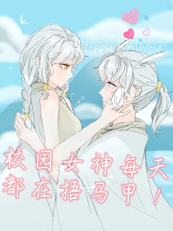 校园女神每天都在捂马甲小说阅读