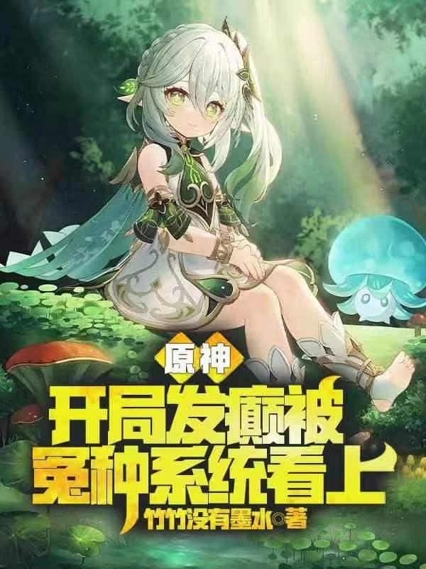 原神：开局发癫被冤种系统看上小说阅读
