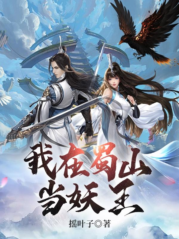 我在蜀山当妖王小说阅读