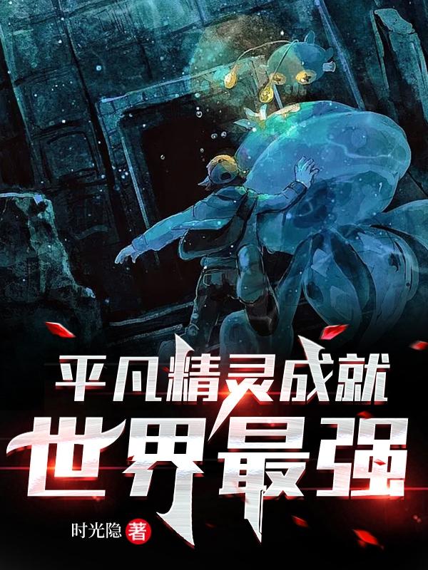 平凡精灵成就世界最强小说阅读