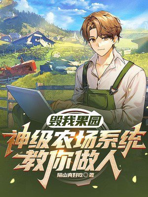 毁我果园,神级农场系统教你做人小说阅读