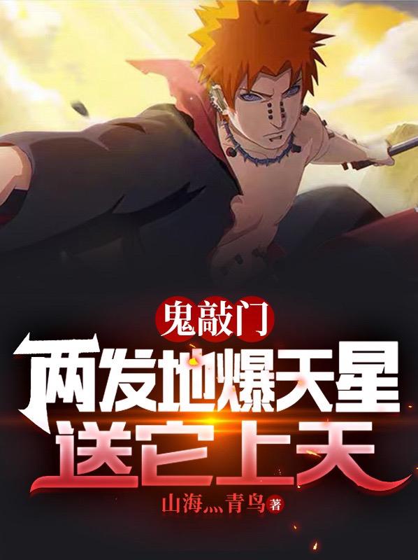 鬼敲门，两发地爆天星送它上天小说阅读