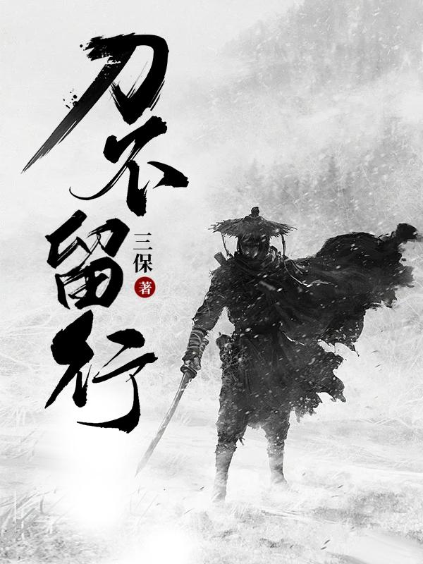 刀不留行小说阅读