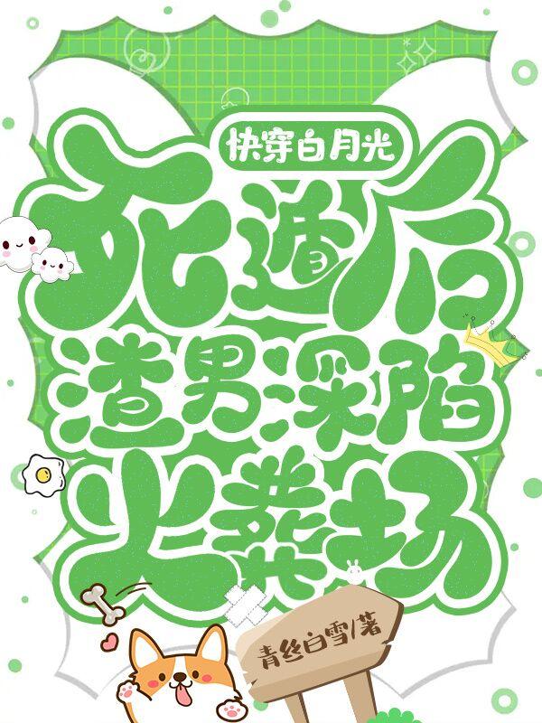 快穿白月光死遁后渣男深陷火葬场小说阅读