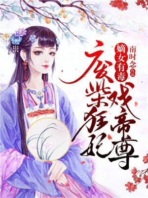 嫡女有毒：废柴狂妃戏帝尊小说阅读