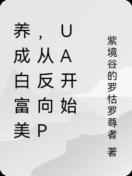 养成白富美，从反向PUA开始小说阅读