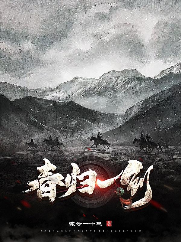 春归一剑小说阅读