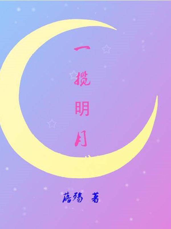 一揽明月小说阅读