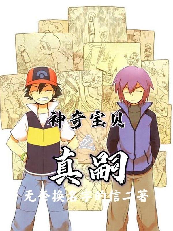 神奇宝贝之真嗣小说阅读